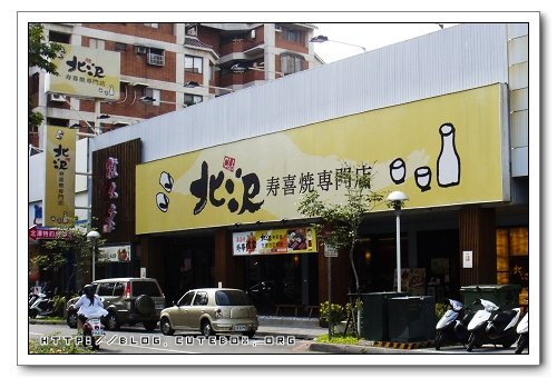 台中,北澤壽喜燒專門店